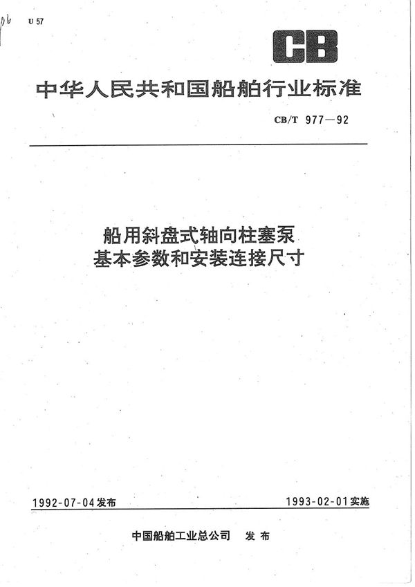 船用斜盘式轴向柱塞泵基本参数和安装连接尺寸 (CB/T 977-1992）