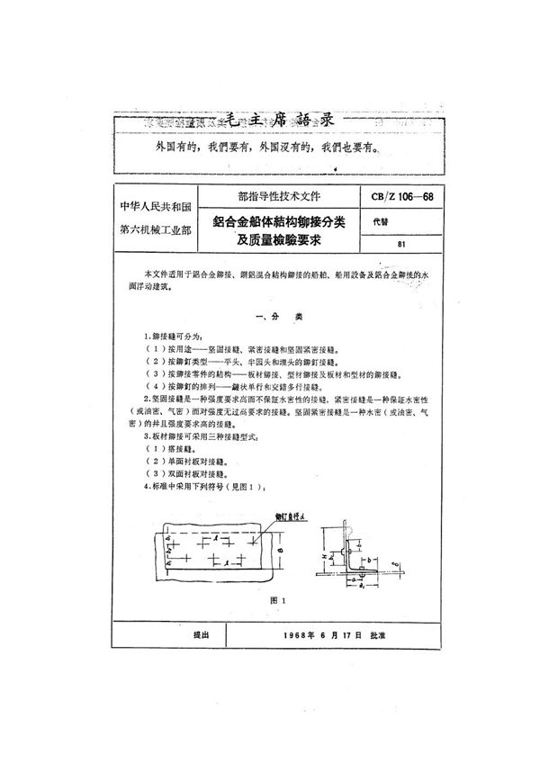 铝合金船体结构铆接分类及质量检验要求 (CB/Z 106-1968)