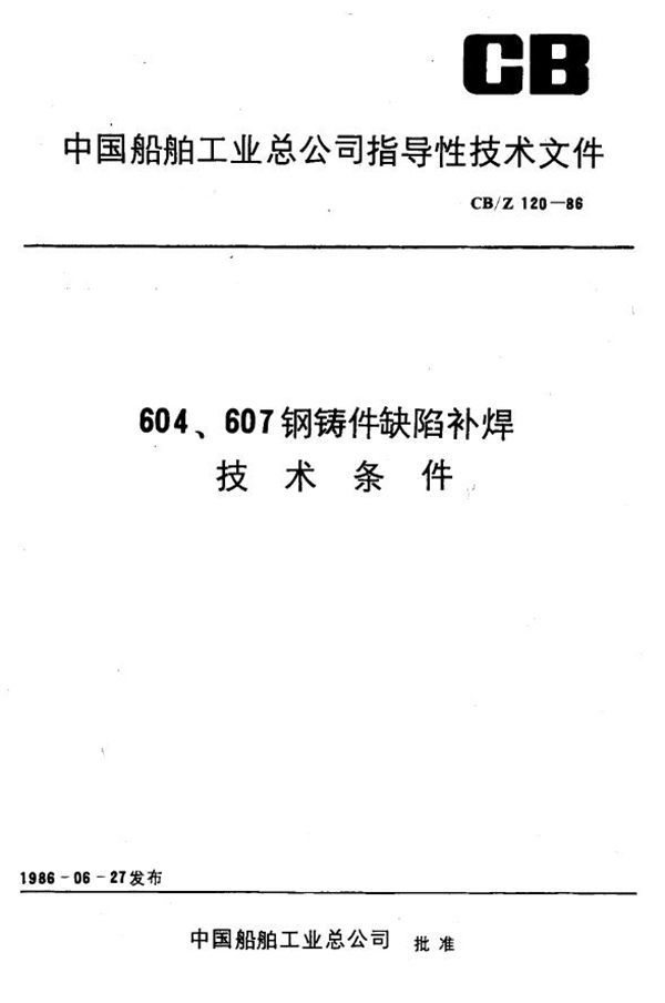 604、607钢铸件缺陷补焊技术条件 (CB/Z 120-1986)