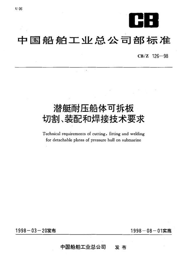 潜艇耐压船体可拆板切割、装配和焊接技术要求 (CB/Z 126-1998)