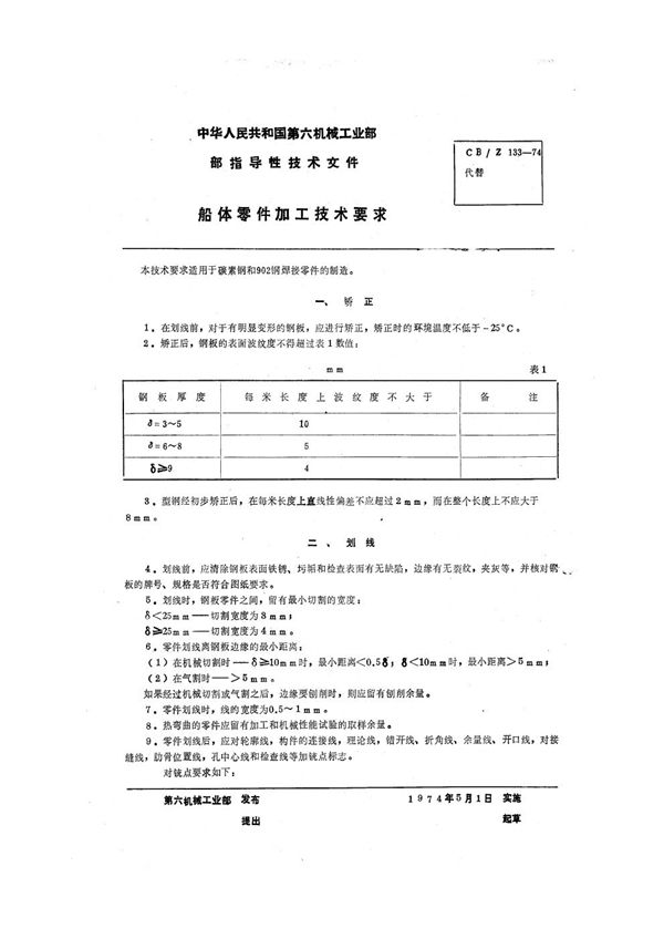 船体零件加工技术要求 (CB/Z 133-1974）