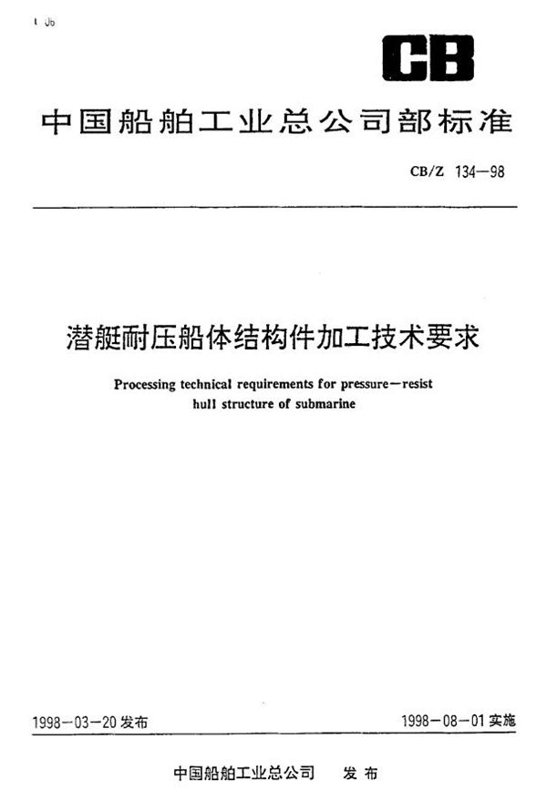 潜艇耐压船体结构件加工技术要求 (CB/Z 134-1998)