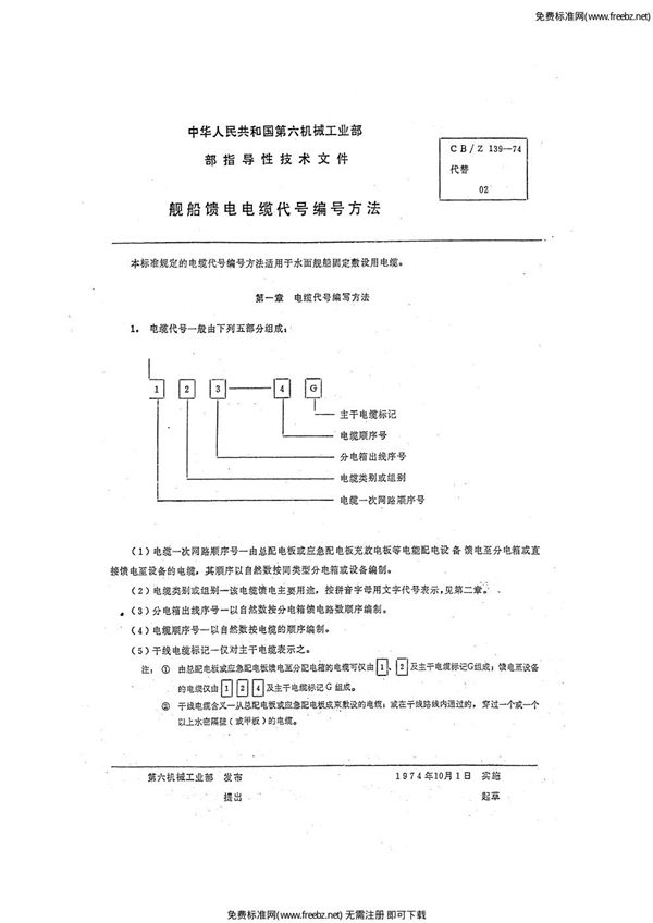 船舶馈电电缆代号编号方法 (CBZ 139-1974)