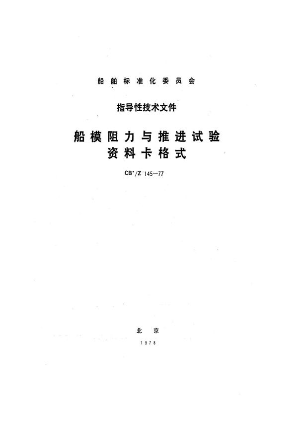 船模阻力与推进试验资料卡格式 (CB/Z 145-1977)