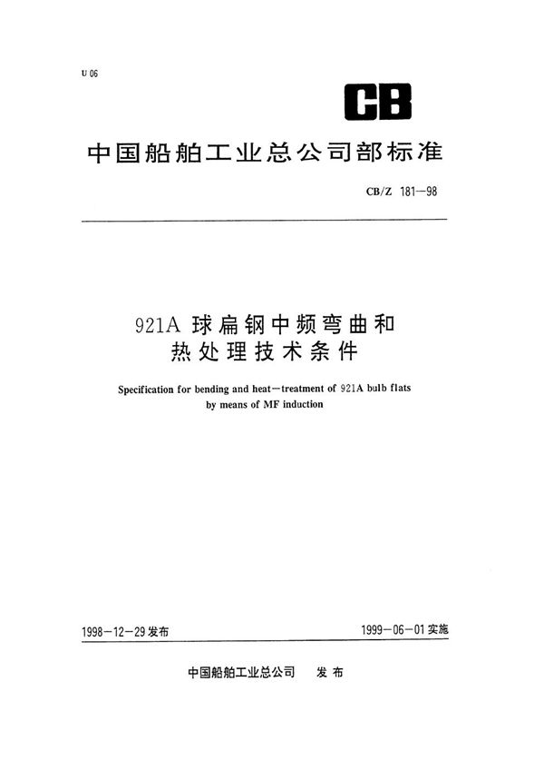 921A 球扁钢中频弯曲和热处理技术条件 (CB/Z 181-1998)