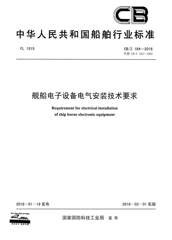 舰船电子设备电气安装技术要求 (CB/Z 184-2016)