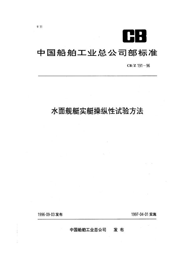 水面舰艇实艇操纵性试验方法 (CB/Z 191-1996)