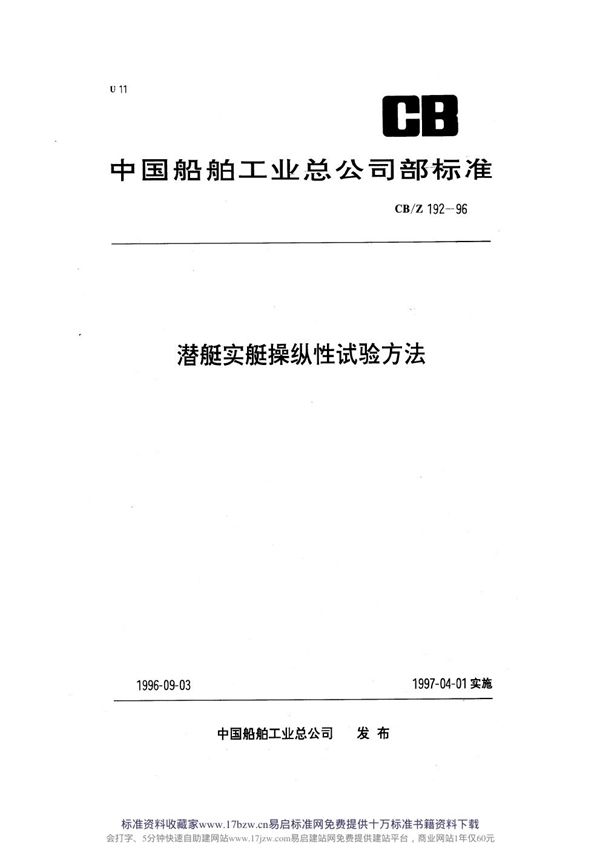 潜艇实艇操纵性试验方法 (CB/Z 192-1996)