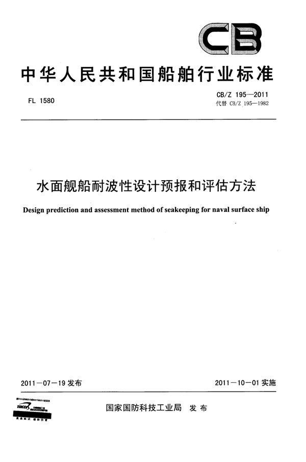 水面舰艇耐波性设计预报和评估方法 (CB/Z 195-2011)