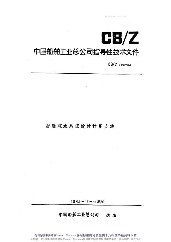 潜艇疏水系统设计计算方法 (CB/Z 198-1982)