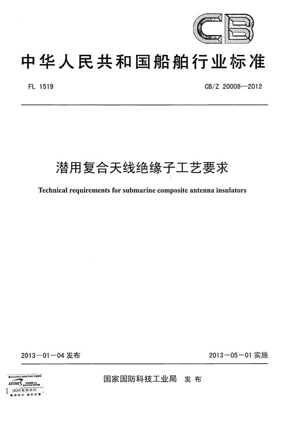 潜用复合天线绝缘子工艺要求 (CB/Z 20008-2012)