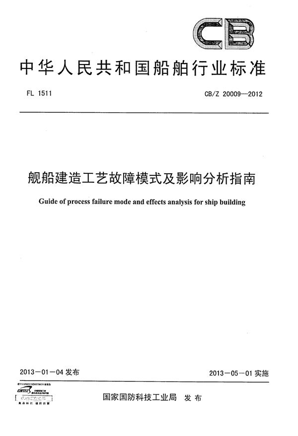 舰船建造工艺故障模式及影响分析指南 (CB/Z 20009-2012)