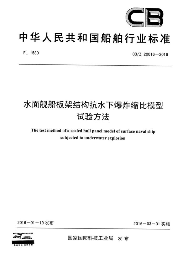 水面舰船板架结构抗水下爆炸缩比模型试验方法 (CB/Z 20016-2016)