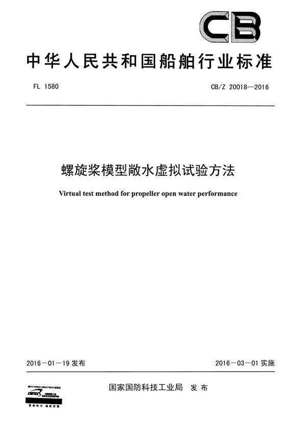 螺旋桨模型敞水虚拟试验方法 (CB/Z 20018-2016)