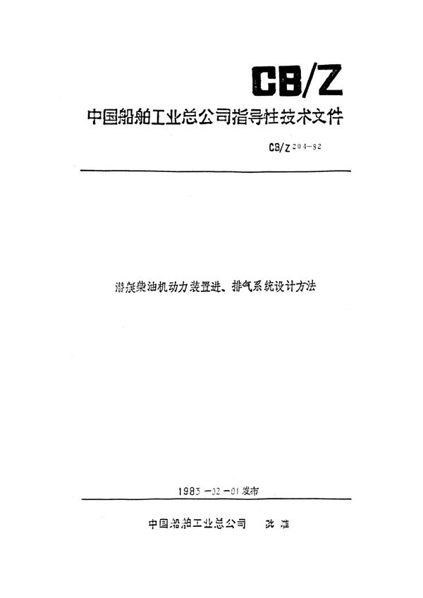 潜艇柴油机动力装置进、排气系统设计方法 (CB/Z 204-1982)