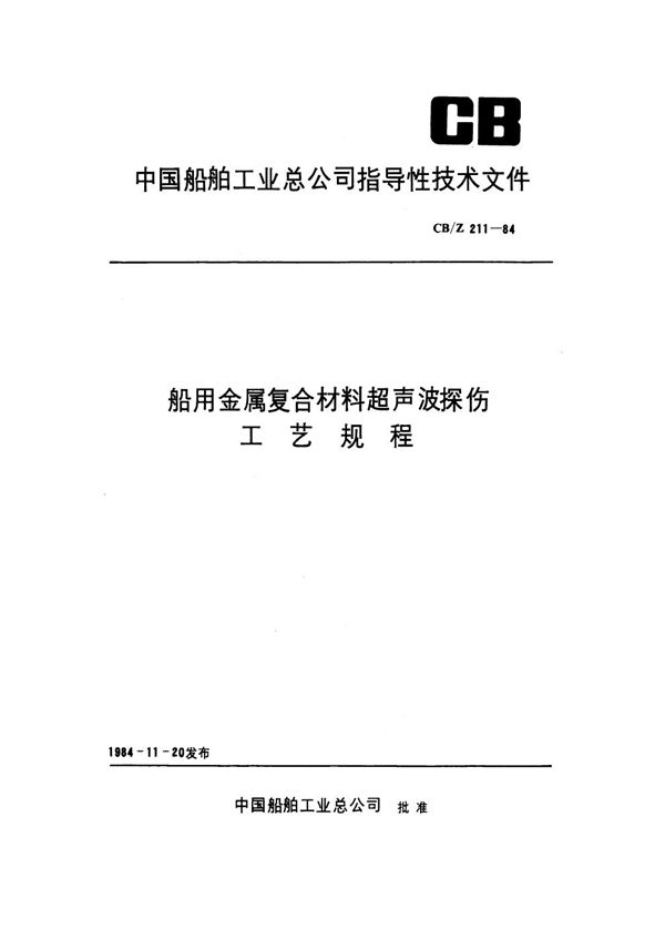 船用金属复合材料超声波探伤工艺规程 (CB/Z 211-1984）