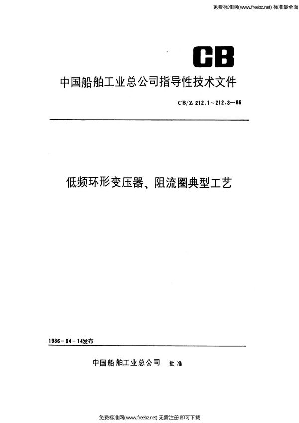 低频环形变压器、阻流圈典型工艺 铁芯制造 (CB/Z 212.1-1986)