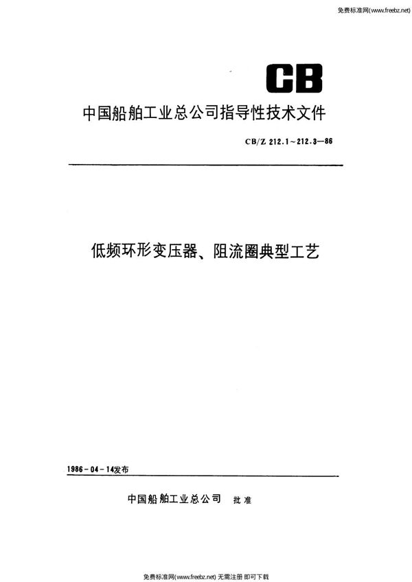 低频环形变压器、阻流圈典型工艺 浸漆和裹覆 (CB/Z 212.3-1986)