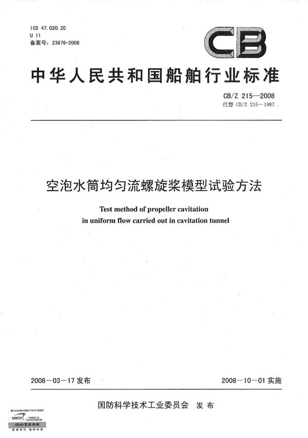 空泡水筒均匀流螺旋桨模型试验方法 (CB/Z 215-2008）