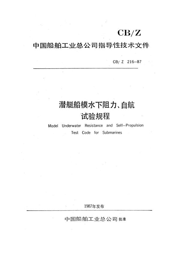 潜艇船模水下阻力、自航试验规程 (CB/Z 216-1987)