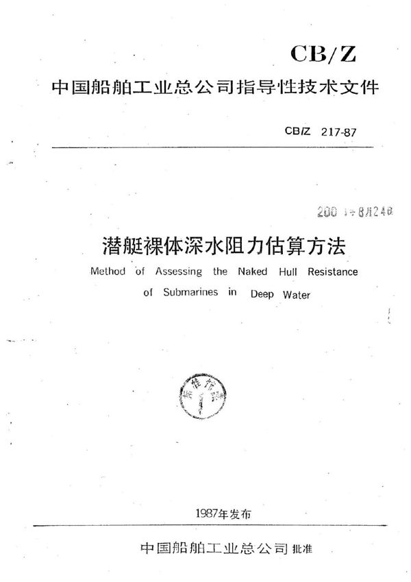 潜艇裸体深水阻力估算方法 (CB/Z 217-1987)