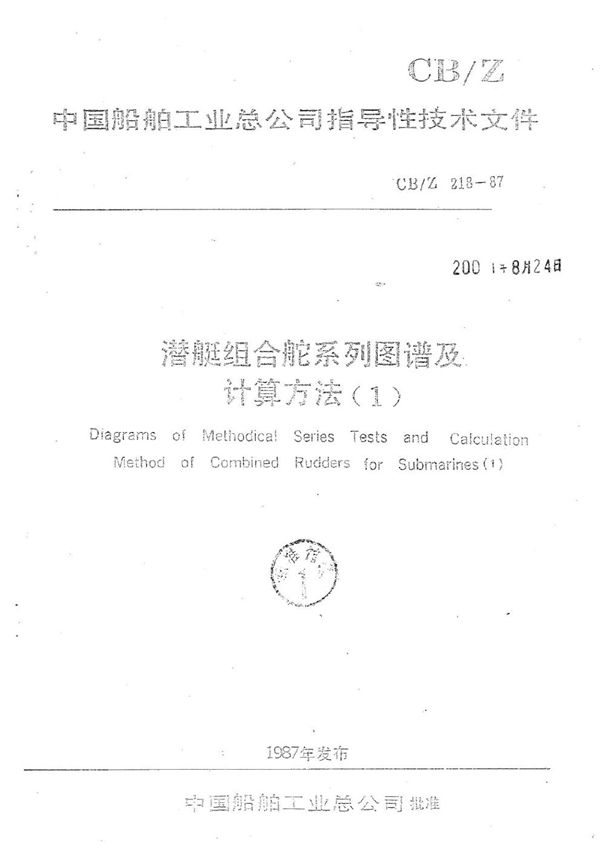 潜艇组合舵系列图谱及计算方法(1) (CB/Z 218-1987)