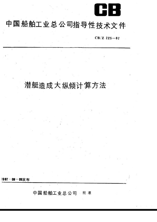 潜艇造成大纵倾计算方法 (CB/Z 225-1987)