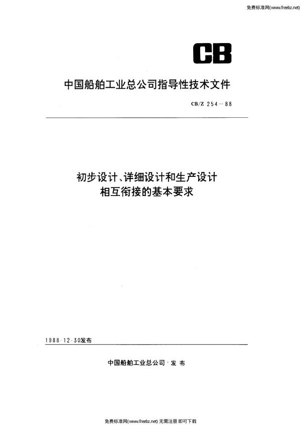 初步设计、详细设计和生产设计相互衔接的基本要求 (CB/Z 254-1988)