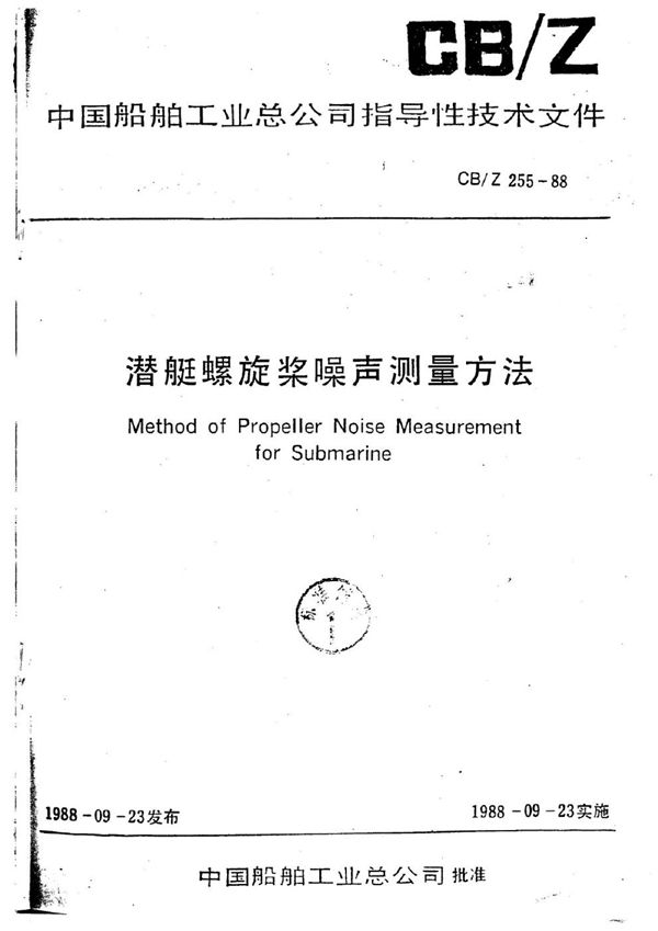 潜艇螺旋桨噪声测量方法 (CB/Z 255-1988)