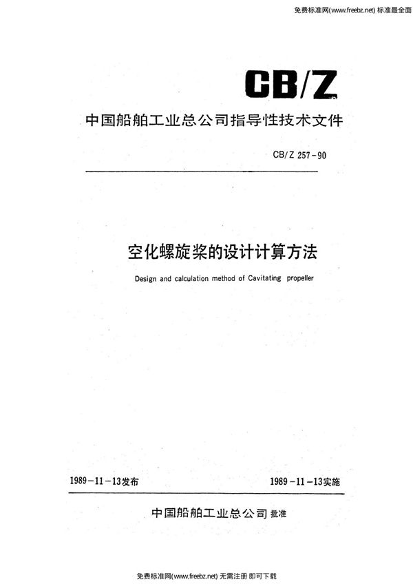 空化螺旋桨的设计计算方法 (CB/Z 257-1990)