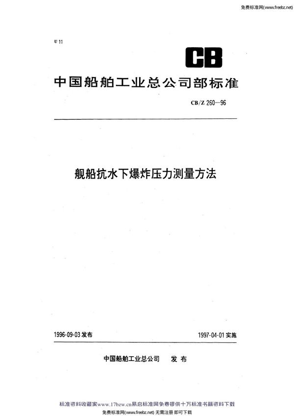 舰船抗水下爆炸压力测量方法 (CB/Z 260-1996)