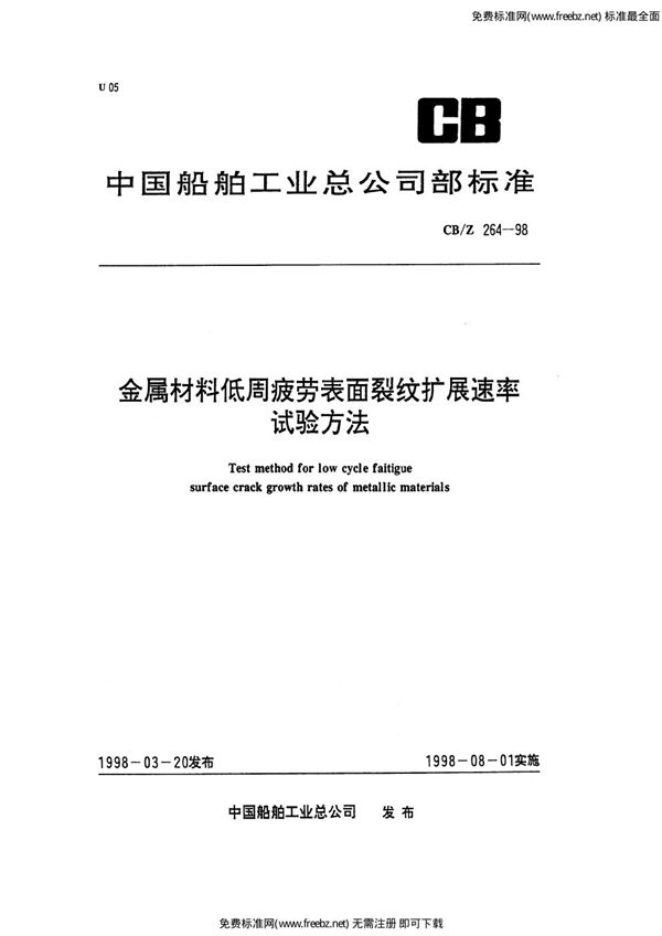 金属材料低周疲劳表面裂纹扩展速率试验方法 (CB/Z 264-1998)