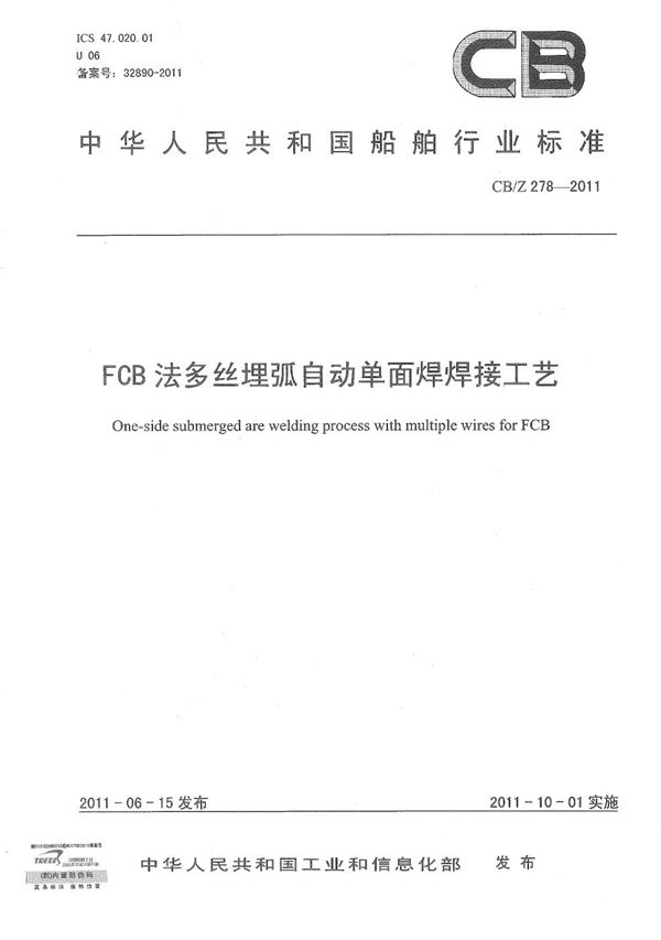 FCB法多丝埋弧自动单面焊焊接工艺 (CB/Z 278-2011）