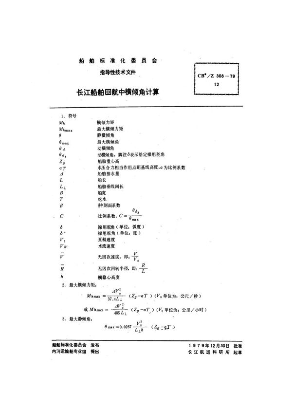 长江船舶回航中横倾角计算 (CB/Z 308-1979)