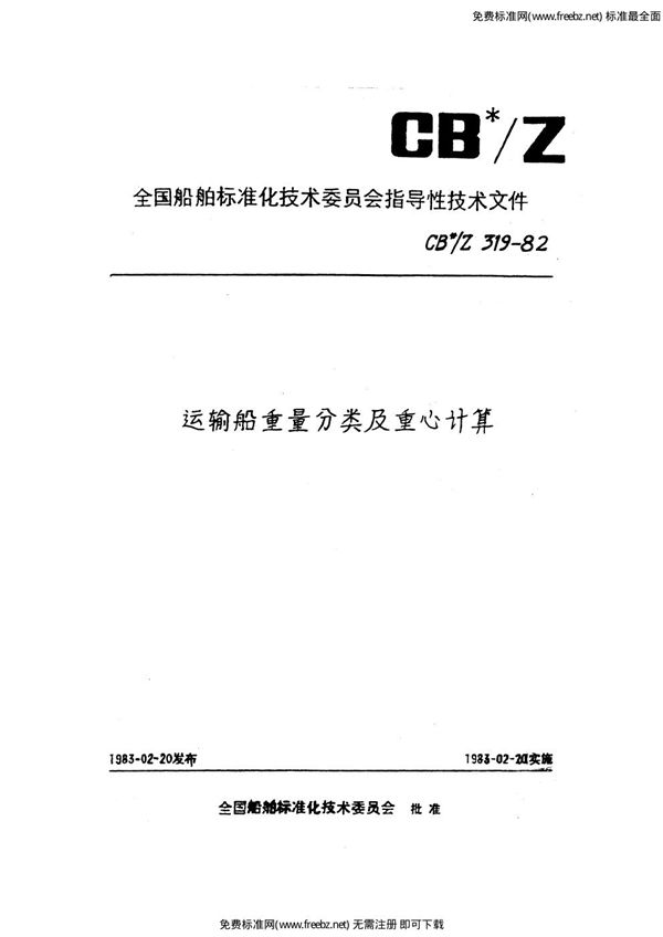 运输船重量分类及重心计算 (CB/Z 319-1982）