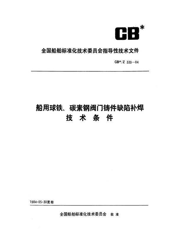 船用球铁、碳素钢阀门铸件缺陷补焊技术条件 (CB/Z 339-1984）