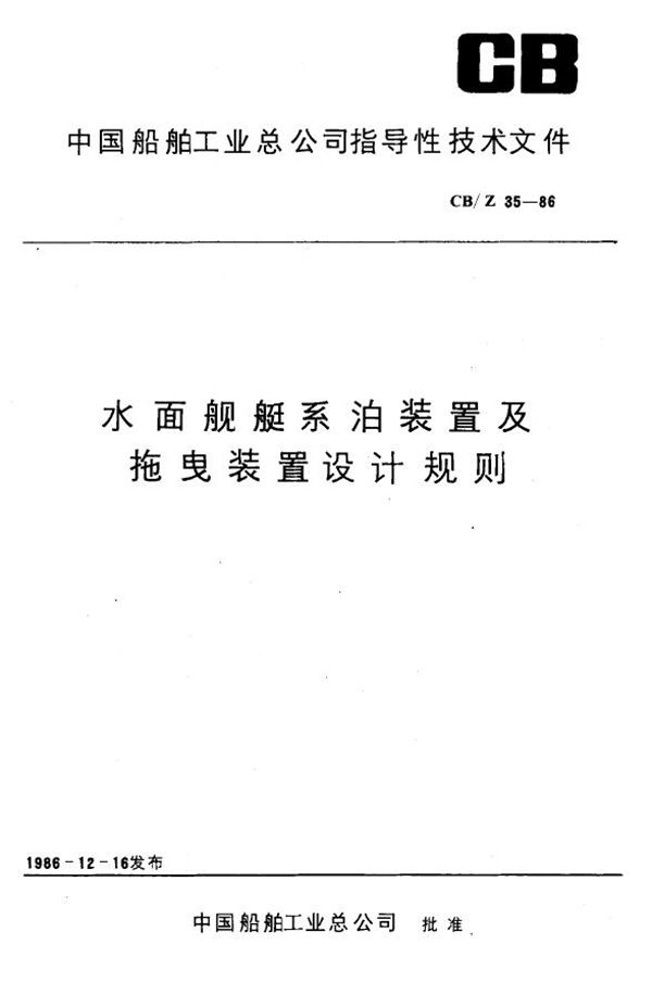 水面舰艇系泊装置及拖曳装置设计规则 (CB/Z 35-1986)