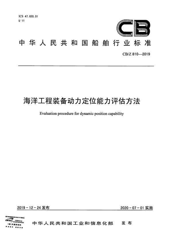 海洋工程装备动力定位能力评估方法 (CB/Z 810-2019）