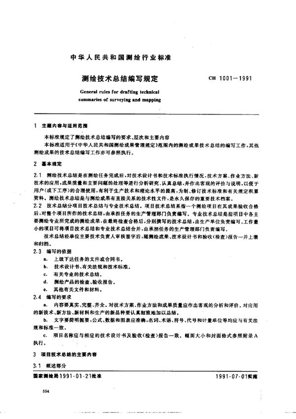 测绘技术总结编写规定 (CH 1001-1991）