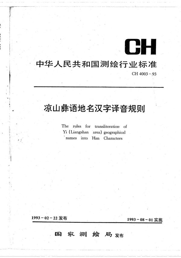 凉山彝语地名汉字译音规则 (CH 4003-1993）