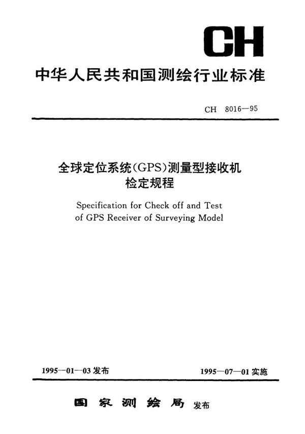 全球定位系统(GPS)测量型接收机检定规程 (CH 8016-1995）