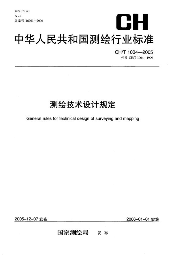 测绘技术设计规定 (CH/T 1004-2005）