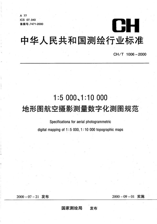 1∶5000、1∶10000 地形图航空摄影测量数字化测图规范 (CH/T 1006-2000）