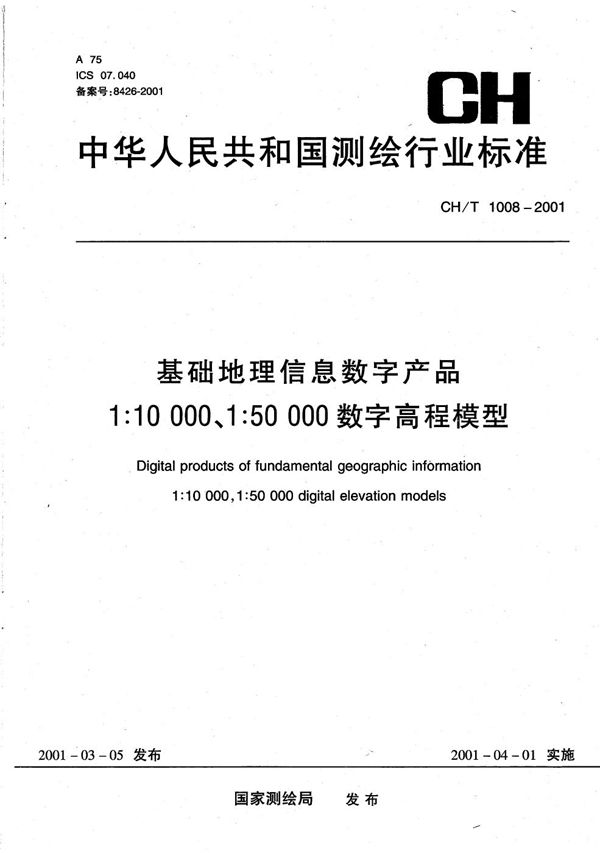 基础地理信息数字产品  1:10000 1:50000数字高程模型 (CH/T 1008-2001）