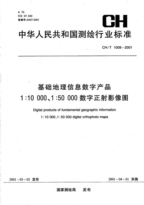 基础地理信息数字产品  1:10000 1:50000数字正射影像图 (CH/T 1009-2001）