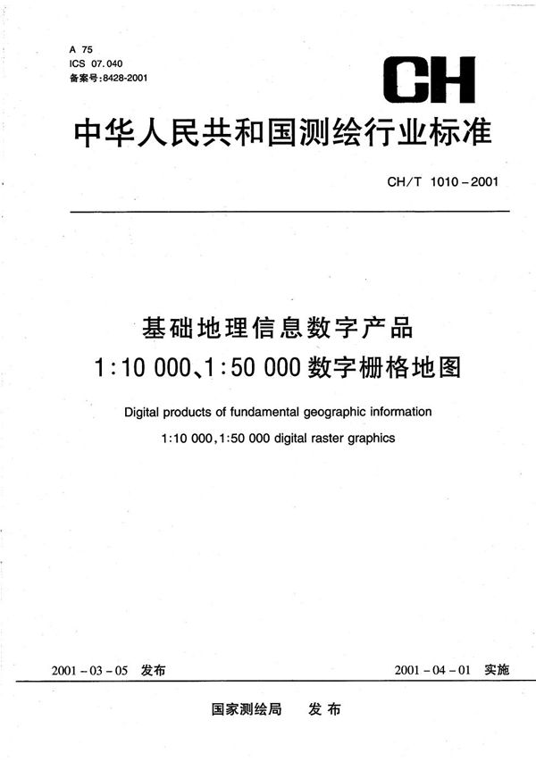 基础地理信息数字产品  1:10000 1:50000数字栅格地图 (CH/T 1010-2001）