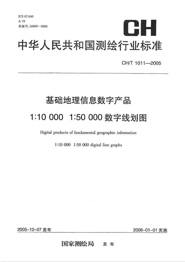 基础地理信息数字产品  1:10000 1:50000数字线划图 (CH/T 1011-2005）