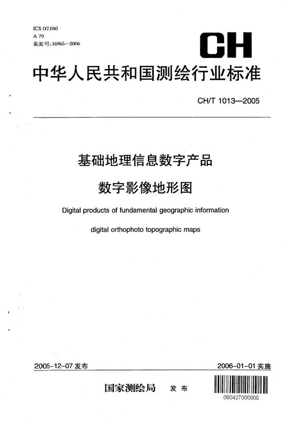 基础地理信息数字产品 数字影像地形图 (CH/T 1013-2005）