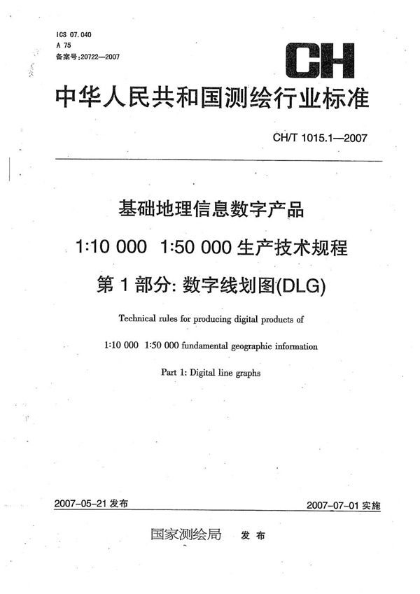 基础地理信息数字产品 1:10000 1:50000生产技术规程 第1部分：数字线划图（DLG） (CH/T 1015.1-2007）