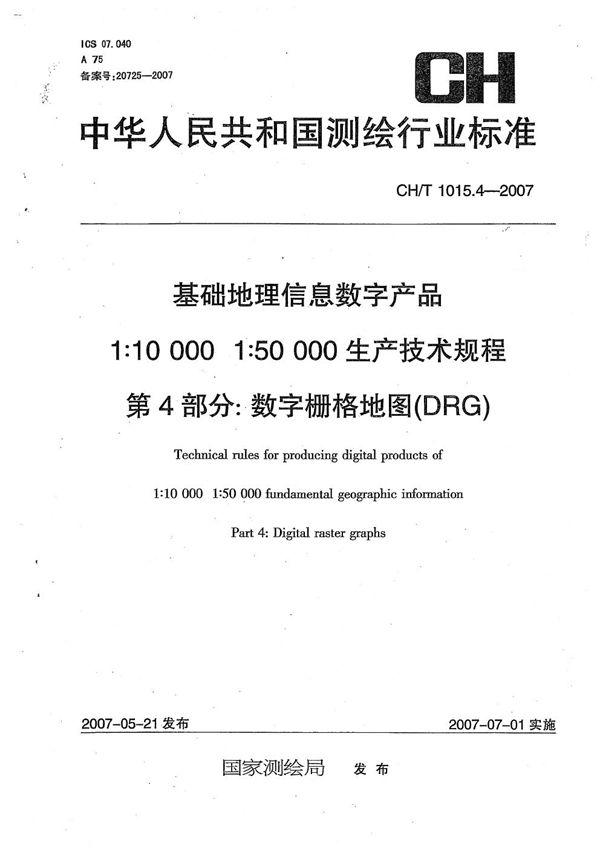 基础地理信息数字产品 1:10000 1:50000生产技术规程 第4部分：数字栅格地图（DRG） (CH/T 1015.4-2007）